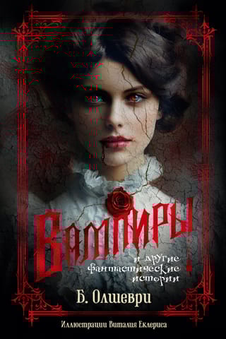 Вампиры и другие фантастические истории