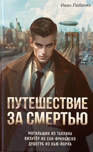 Путешествие за смертью