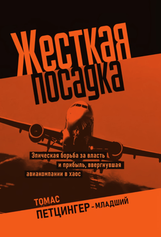 Жесткая посадка. Эпическая борьба за власть и прибыль, ввергнувшая авиакомпании в хаос