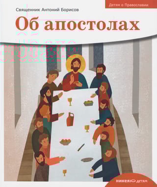 Об апостолах