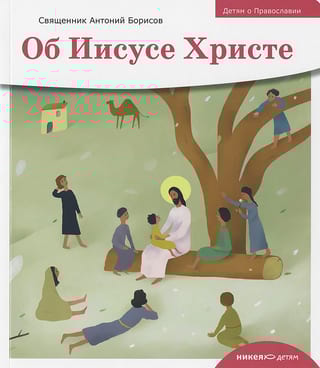 Об Иисусе Христе
