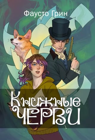 Книжные черви. Том 1