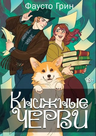 Книжные черви. Том 2