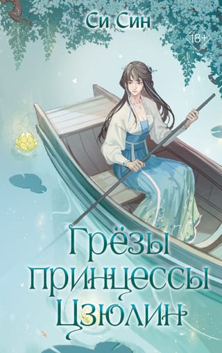 Грезы принцессы Цзюлин
