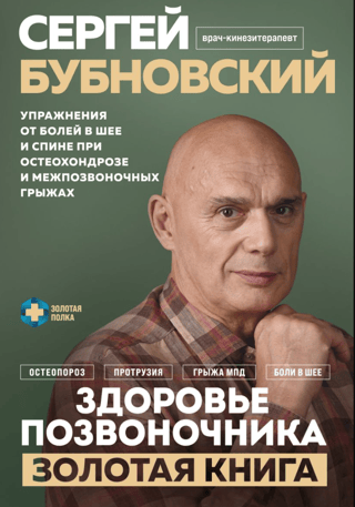Здоровье позвоночника. Упражнения от болей в шее и спине при остеохондрозе и межпозвоночных грыжах. Золотая книга