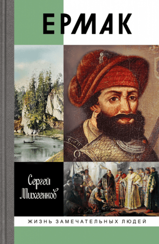 Ермак. Князь сибирский