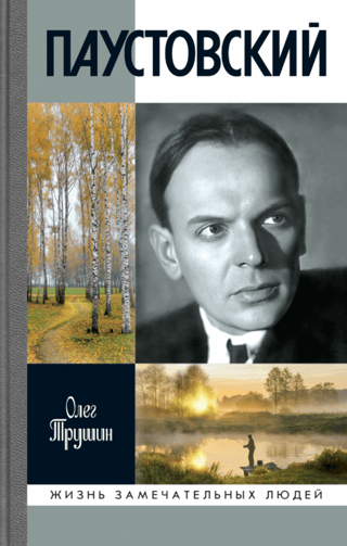 Паустовский. Растворивший время