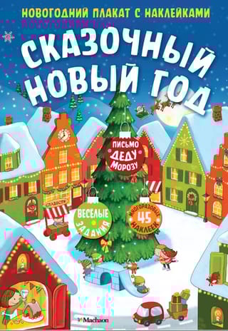 Сказочный Новый год. Новогодний плакат с наклейками