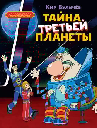 Тайна третьей планеты