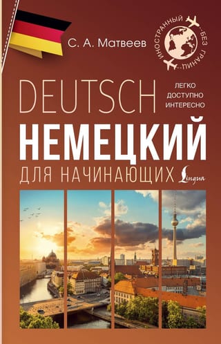 Немецкий для начинающих