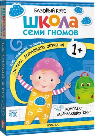 Школа Семи Гномов. Базовый курс. Комплект 1+