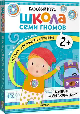 Школа Семи Гномов. Базовый курс. Комплект 2+
