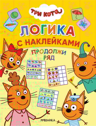 Три кота. Логика с наклейками. Продолжи ряд