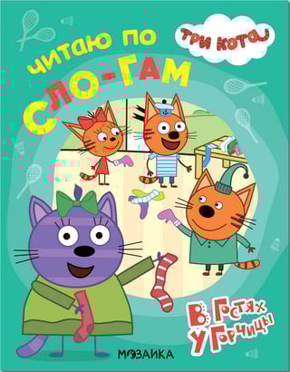 Три кота. Читаю по слогам. В гостях у Горчицы