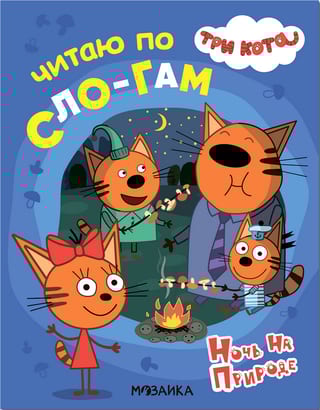 Три кота. Читаю по слогам. Ночь на природе