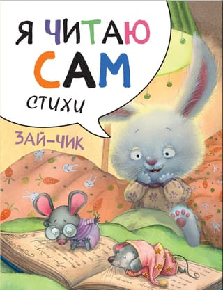 Я читаю сам. Стихи. Зайчик