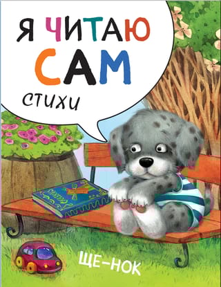 Я читаю сам. Стихи. Щенок