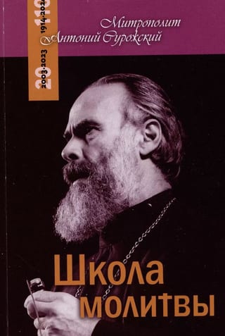 Школа молитвы