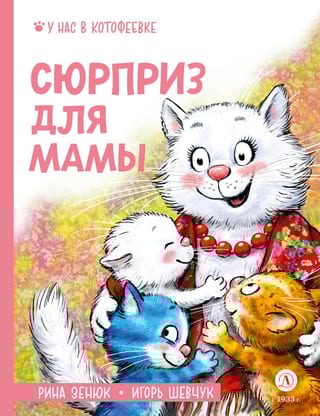 Сюрприз для мамы