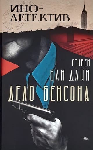 Дело Бенсона