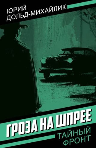 Гроза на Шпрее