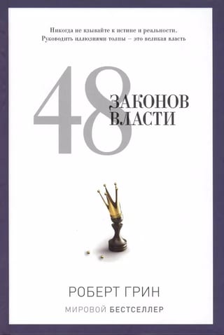 48 законов власти