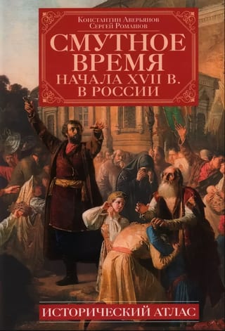 Смутное время начала XVII в. в России: Исторический атлас