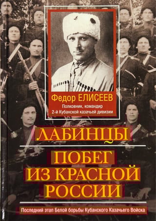 Лабинцы. Побег из красной России. Последний этап Белой борьбы Кубанского Казачьего Войска