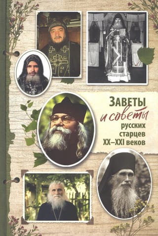 Заветы и советы русских старцев ХХ-ХХI веков