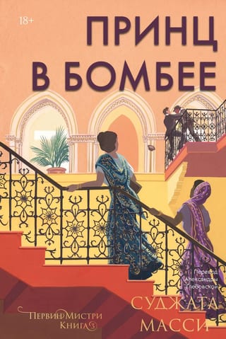 Первин Мистри. Книга 3. Принц в Бомбее