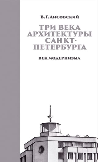 Три века архитектуры Санкт-Петербурга. Книга 3. Век модернизма