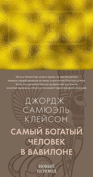 Самый богатый человек в Вавилоне
