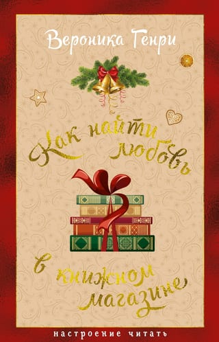 Как найти любовь в книжном магазине