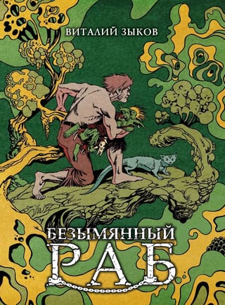 Безымянный раб