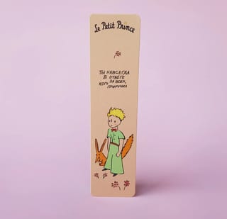 Закладка. Маленький принц. «Ты навсегда в ответе за всех, кого приручил»