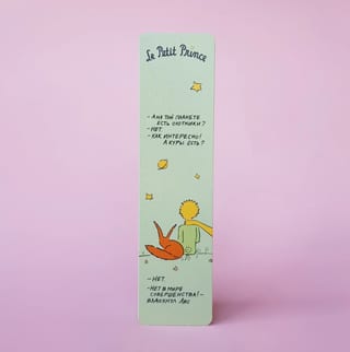 Закладка. Маленький принц. «А на той планете есть охотники?»