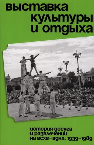 Выставка культуры и отдыха. История досуга и развлечений на ВСХВ — ВДНХ