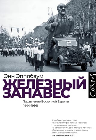 Железный занавес. Подавление Восточной Европы (1944-1956)