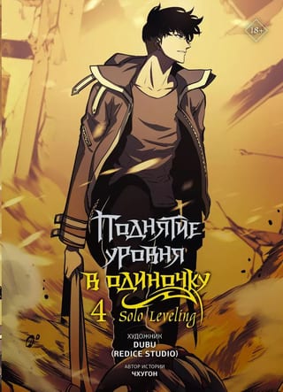 Поднятие уровня в одиночку. Solo Leveling. Том 4. Вебтун