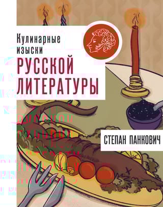 Кулинарные изыски русской литературы