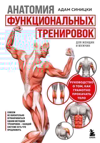 Анатомия функциональных тренировок. Руководство о том, как грамотно прокачать тело