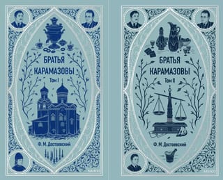 Братья Карамазовы. В 2 томах
