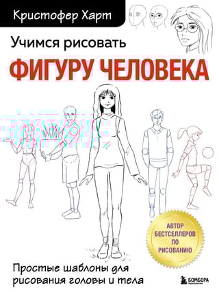 Учимся рисовать фигуру человека. Простые шаблоны для рисования головы и тела