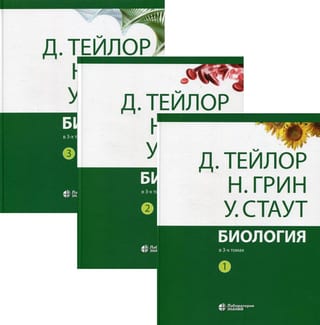 Биология. В 3 томах