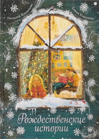 Рождественские истории