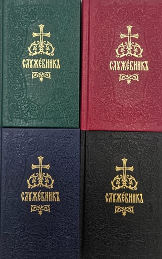 Служебник. В 4 томах