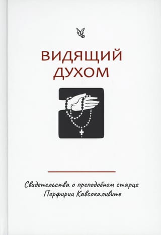 Видящий духом. Свидетельства о преподобном старце Порфирии Кавсокаливите