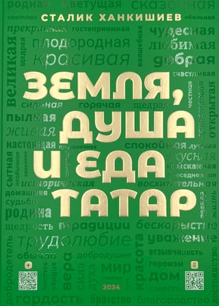 Земля, душа и еда татар