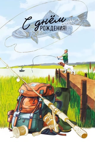 Открытка. С Днем рождения! Рыбалка