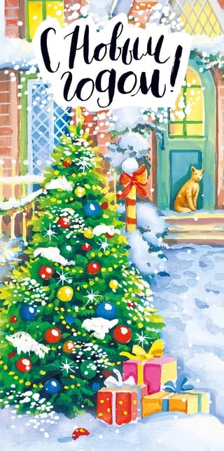 Конверт для денег. С Новым годом! Елка в снегу